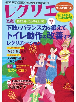 cover image of レクリエ: 2025年7・8月